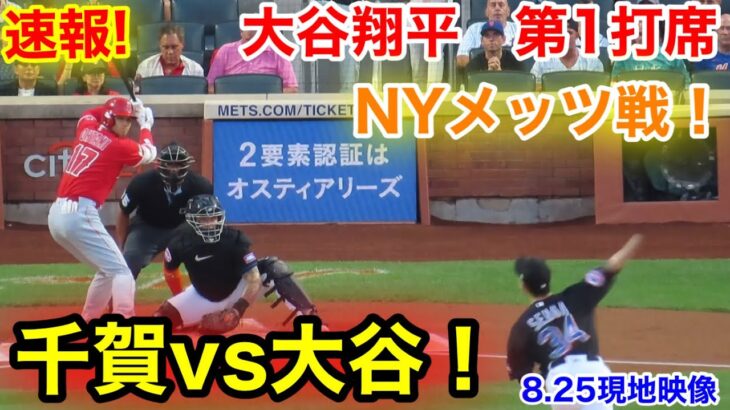 速報！千賀滉大vs大谷翔平　NYメッツ戦！第1打席【8.25現地映像】エンゼルス0-0メッツ2番DH大谷翔平  1回表1死ランナーなし