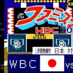 日本vsキューバ【ファミスタWBC(2006)】決勝戦(サンディエゴ/ペトコ・パーク)