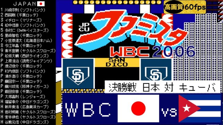 日本vsキューバ【ファミスタWBC(2006)】決勝戦(サンディエゴ/ペトコ・パーク)