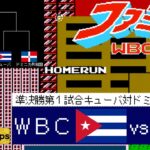 キューバvsドミニカ共和国【ファミスタWBC(2006)】準決勝第1試合