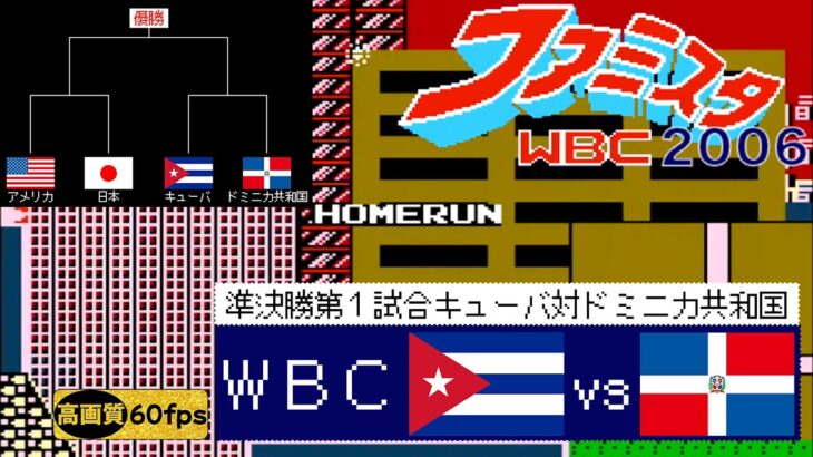 キューバvsドミニカ共和国【ファミスタWBC(2006)】準決勝第1試合