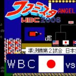 日本vsアメリカ【ファミスタWBC(2006)】準決勝第2試合