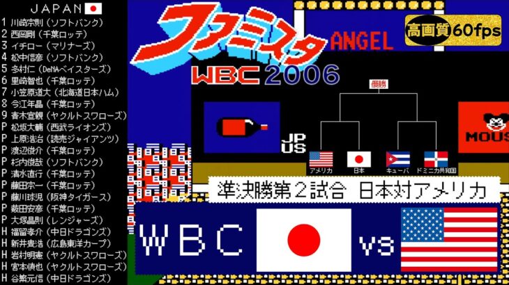 日本vsアメリカ【ファミスタWBC(2006)】準決勝第2試合