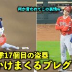 褒めちぎってそうw 大谷翔平 今季17個目の盗塁成功後にブレグマンから話しかけられまくるw【現地映像】エンゼルスvsアストロズ第３戦8/14