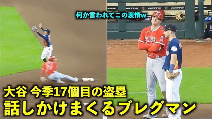 褒めちぎってそうw 大谷翔平 今季17個目の盗塁成功後にブレグマンから話しかけられまくるw【現地映像】エンゼルスvsアストロズ第３戦8/14