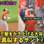 アテレコしてみたw 42号ホームランで髪をかき上げる大谷翔平を何度も真似るサンドバルw【現地映像】エンゼルスvsレンジャーズ第３戦8/17