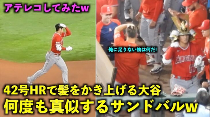 アテレコしてみたw 42号ホームランで髪をかき上げる大谷翔平を何度も真似るサンドバルw【現地映像】エンゼルスvsレンジャーズ第３戦8/17