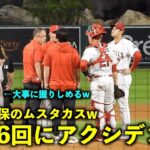 ロジンを確保するムー兄貴w 大谷翔平 6回に足を滑らせるアクシデントも粘りの投球！【現地映像】エンゼルスvsジャイアンツ第３戦8/10