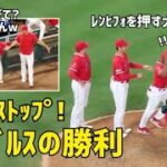 エンゼルスの勝利！久しぶりすぎて？コケかける大谷さんw 連敗ストップ  現地映像 Angels エンゼルス Shohei Ohtani 大谷翔平