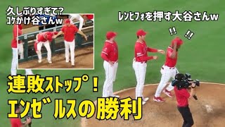 エンゼルスの勝利！久しぶりすぎて？コケかける大谷さんw 連敗ストップ  現地映像 Angels エンゼルス Shohei Ohtani 大谷翔平