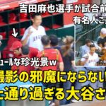 珍光景w  吉田麻也選手の前をスッと通り過ぎる大谷さんが面白かった  現地映像 エンゼルス Angels 大谷翔平 Shohei Ohtani