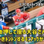 モニアックを押して無理やり座る大谷さんw  抱きつきトントンされてイチャつきが可愛い  現地映像 エンゼルス Angels 大谷翔平 Shohei Ohtani