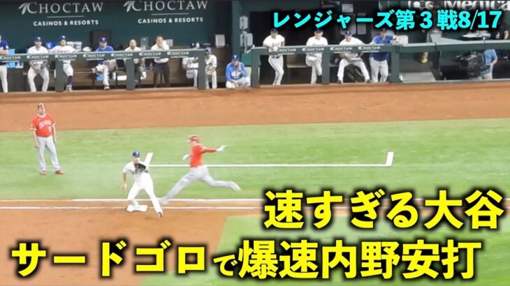 爆速すぎるw サードゴロを全力ダッシュで内野安打にする大谷翔平【現地映像】エンゼルスvsレンジャーズ第３戦8/17