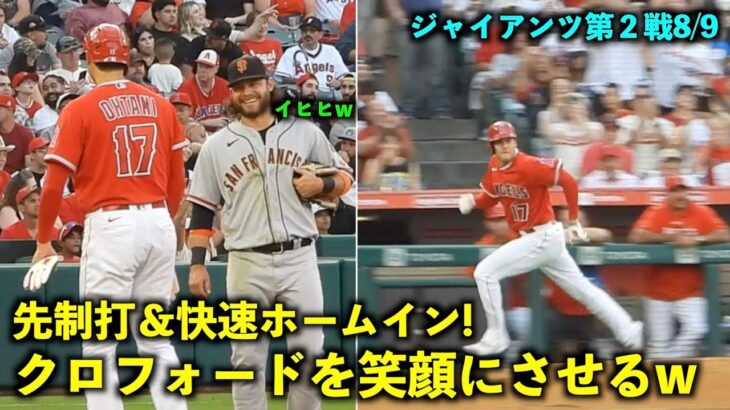 クロフォードの笑顔が最高すぎるw 大谷翔平 先制タイムリー＆快速ホームイン！【現地映像】エンゼルスvsジャイアンツ第２戦8/9