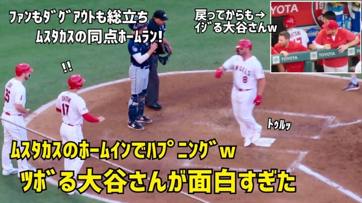 ジワるw ムスタカスがホームインでハプニング ツボる大谷さんが面白すぎたw  現地映像 エンゼルス Angels 大谷翔平 Shohei Ohtani