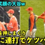 ネトにケツパンチしまくるw 勝利のハイタッチ前にデトマを押しまくる大谷翔平w【現地映像】エンゼルスvsメッツ第２戦8/27