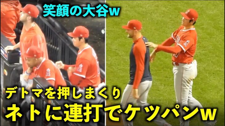 ネトにケツパンチしまくるw 勝利のハイタッチ前にデトマを押しまくる大谷翔平w【現地映像】エンゼルスvsメッツ第２戦8/27