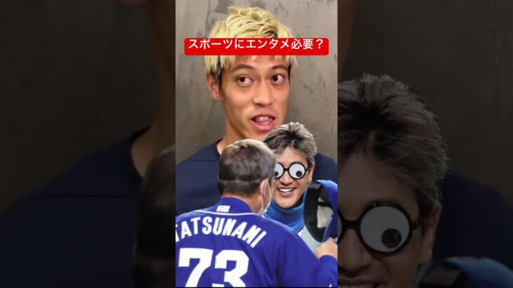 スポーツにエンタメは必要か？ #切り抜き #日本代表 #本田圭佑 #サッカー #w杯 #監督 #メンタル #youtubeshorts #テレビ #野球#新庄剛志 #日本ハム#中日#WBC