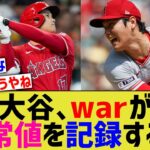 大谷、warがとんでもない数値に到達してしまうwwww【なんJ なんG野球反応】【2ch 5ch】