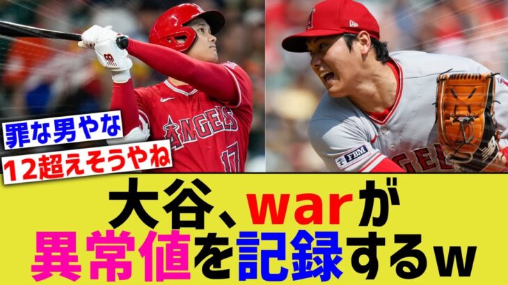 大谷、warがとんでもない数値に到達してしまうwwww【なんJ なんG野球反応】【2ch 5ch】