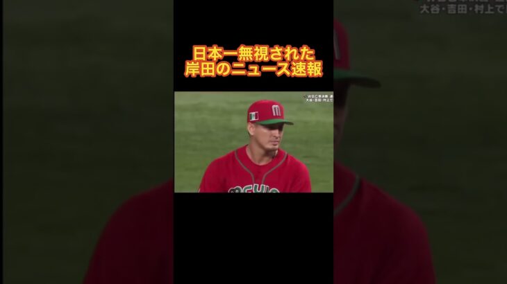 日本一無視された岸田のニュース速報 #ニュース速報 #岸田文雄 #wbc