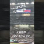 wbc強化試合 日本vs阪神 大谷翔平の3ランホームラン#大谷翔平 #ホームラン