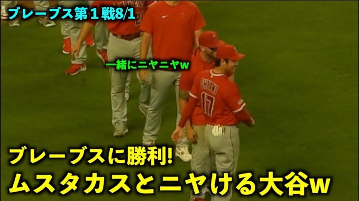 勝利後の雰囲気が最高！ムスタカスとニヤける大谷翔平w【現地映像】エンゼルスvsブレーブス第１戦8/1