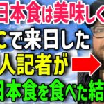 【海外の反応】「な、なんだこの美味しさは！？」中国人のニセ日本料理を食べて日本に幻滅していたアメリカ人が本場の日本食を食べた結果ww