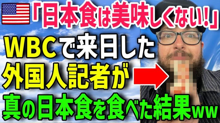 【海外の反応】「な、なんだこの美味しさは！？」中国人のニセ日本料理を食べて日本に幻滅していたアメリカ人が本場の日本食を食べた結果ww