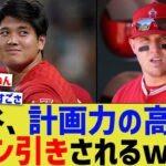 大谷、計画力の高さをドン引きされるwww【なんJ なんG野球反応】【2ch 5ch】