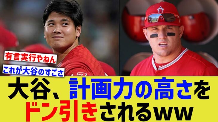 大谷、計画力の高さをドン引きされるwww【なんJ なんG野球反応】【2ch 5ch】