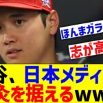 大谷、日本メディアにお灸を据えるwww【なんJ なんG野球反応】【2ch 5ch】