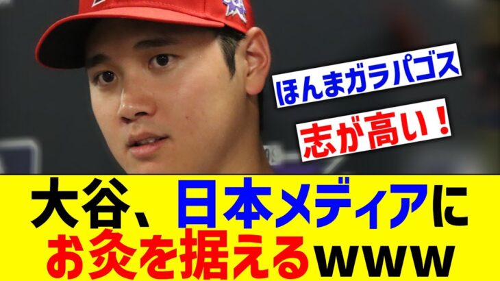 大谷、日本メディアにお灸を据えるwww【なんJ なんG野球反応】【2ch 5ch】