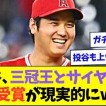 大谷、三冠王とサイヤング賞の同時受賞が割と現実的になってくるwww【なんJなんG反応】【2ch5ch】