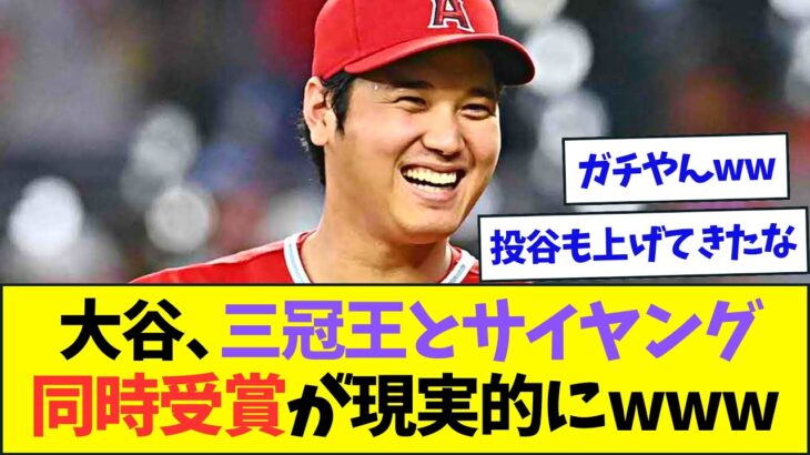 大谷、三冠王とサイヤング賞の同時受賞が割と現実的になってくるwww【なんJなんG反応】【2ch5ch】