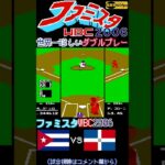 世界一珍しいダブルプレーwww【ファミスタWBC(2006)】60fps #ファミスタ #wbc #ファミリースタジアム