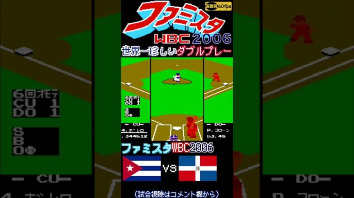 世界一珍しいダブルプレーwww【ファミスタWBC(2006)】60fps #ファミスタ #wbc #ファミリースタジアム