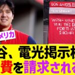 大谷、メッツから電光掲示板の故障費を請求されるwwww【なんJ なんG野球反応】【2ch 5ch】