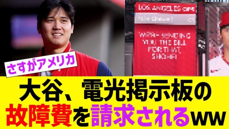 大谷、メッツから電光掲示板の故障費を請求されるwwww【なんJ なんG野球反応】【2ch 5ch】