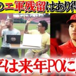 【日本語字幕】大谷のエ軍残留は0パーセントで満場一致「翔平は来年プレーオフに出るんだ！」