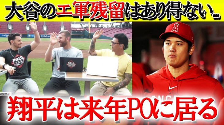 【日本語字幕】大谷のエ軍残留は0パーセントで満場一致「翔平は来年プレーオフに出るんだ！」