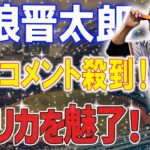 防御率「0.00」！藤浪晋太郎が速球でアメリカを魅了！絶叫コメント殺到！！ラッチマンの影響力が驚異的..8球で3人を一掃！キャリアが急上昇中　に称賛