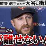 ツインズの監督 選手たちが大谷翔平に衝撃の本音を暴露！！「人生で1度間近で見れるかどうかの選手とも考えられるから」