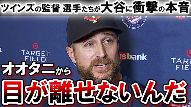 ツインズの監督 選手たちが大谷翔平に衝撃の本音を暴露！！「人生で1度間近で見れるかどうかの選手とも考えられるから」