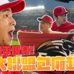 抽獎！大聯盟包廂超爽．大谷翔平現身！享受長達10分鐘煙火秀．根本跨年等級！【豹子腿方昶詠】#棒球 #中華職棒 #大谷翔平