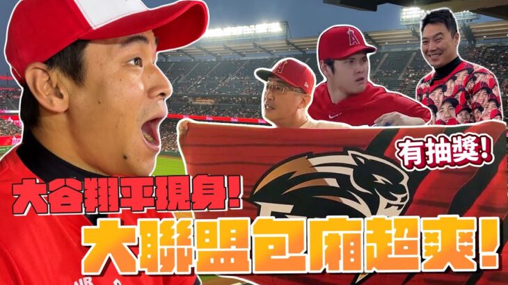 抽獎！大聯盟包廂超爽．大谷翔平現身！享受長達10分鐘煙火秀．根本跨年等級！【豹子腿方昶詠】#棒球 #中華職棒 #大谷翔平