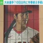 大谷翔平選手「10日以内に今季終え 手術の可能性」　米メディア(2023年9月4日)