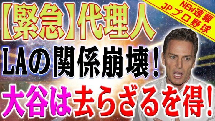 【緊急!!!!】大谷翔平の代理人がエンゼルスとの関係を崩壊！大谷翔平が残る可能性はわずか10％に減少！