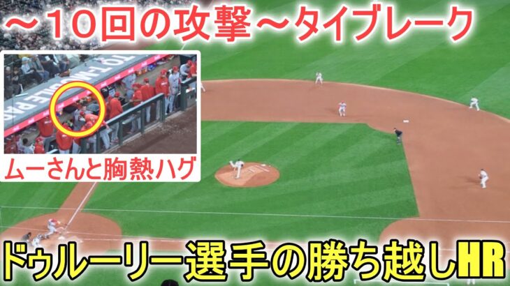 ～10 回の攻撃～ドゥルーリー選手の起死回生ツーランホームランで勝ち越す～ダグアウトの様子～【大谷翔平選手】シアトル・マリナーズ～シリーズ初戦～Shohei vs Mariners 2023