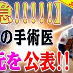 【緊急!!!!!!!】大谷翔平の手術医の身元を公表！大谷は日本人に信頼！100億円の右腕に賭ける！